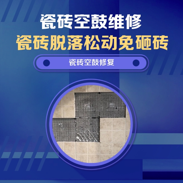 中山瓷砖空鼓维修公司分享卫生间墙面瓷砖空鼓面积较大时，如何进行注浆修补？