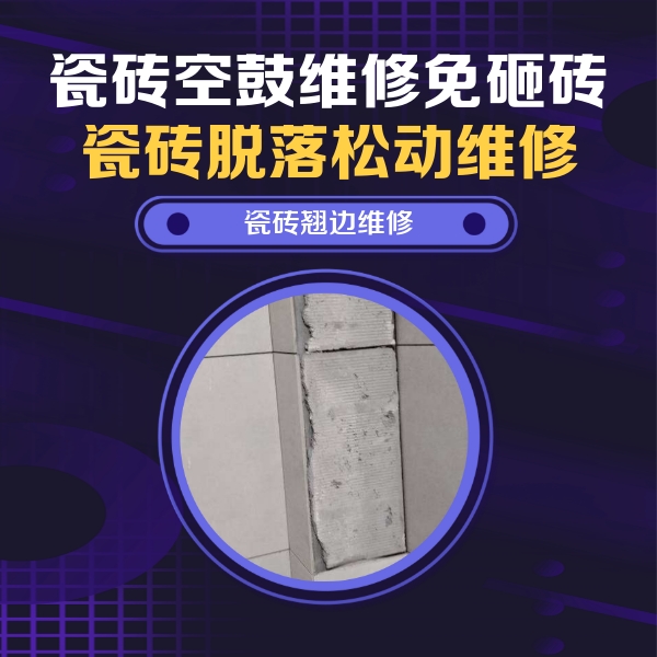 中山瓷砖空鼓维修公司分享主卧的瓷砖空鼓维修方法