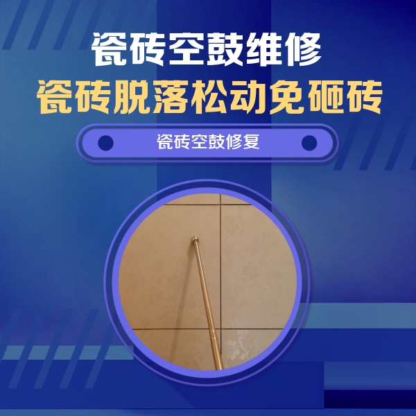 中山瓷砖空鼓维修公司分享如何判断瓷砖空鼓的面积？