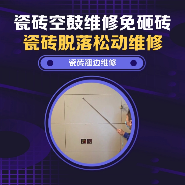 中山瓷砖空鼓维修公司分享瓷砖空鼓面积较大时，除了注浆修补还有哪些维修方法？