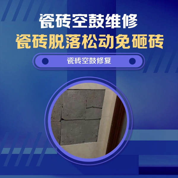 中山瓷砖空鼓维修公司分享砖缝注浆修补空鼓的注意事项有哪些？