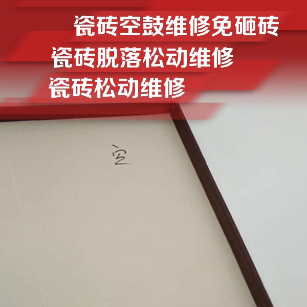 中山瓷砖空鼓维修公司分享卫生间墙面瓷砖空鼓