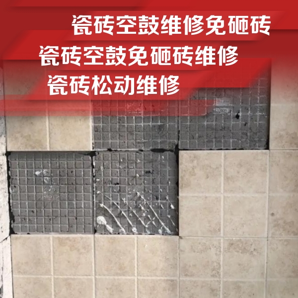 中山瓷砖空鼓维修公司分享地砖空鼓维修的知识