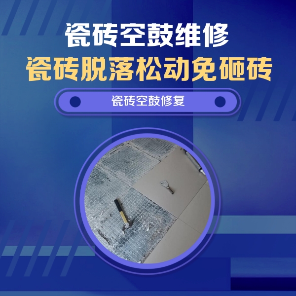 中山瓷砖空鼓维修公司分享瓷砖松动维修的方法