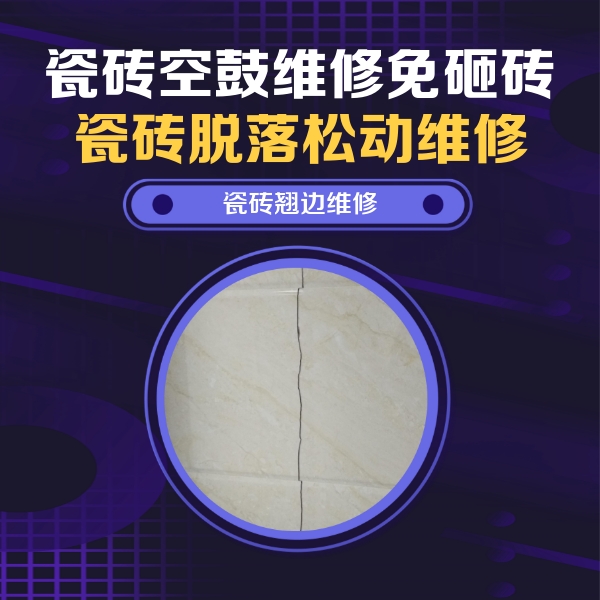 中山瓷砖空鼓维修公司分享砖缝注浆修补空鼓的具体操作步骤是什么