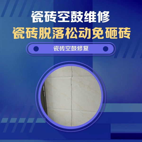 中山瓷砖空鼓维修公司分享瓷砖空鼓面积较大时，除了注浆修补还有哪些维修方法？